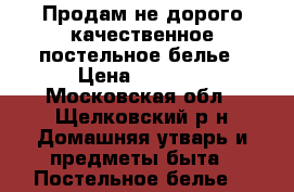 Продам не дорого качественное постельное белье › Цена ­ 1 100 - Московская обл., Щелковский р-н Домашняя утварь и предметы быта » Постельное белье   